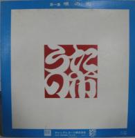 VA / 唄の市　第一集