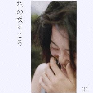 ari / 花の咲くころ ari / 花の咲くころ