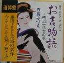 お吉物語