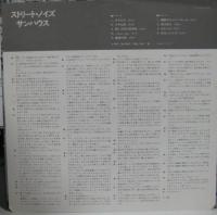 サンハウス / ストリート・ノイズ