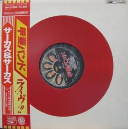 甲斐バンド サーカス サーカス Etp 中古cd レコード Dvdの超専門店 Fanfan 甲斐バンド サーカス サーカス Etp 中古cd レコード Dvdの超専門店 Fanfan
