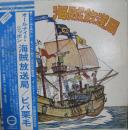 オールナイト・ニッポン海賊放送局 / ビバ栗毛
