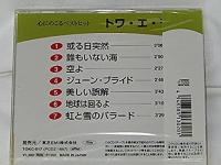 トワ・エ・モア / トワ・エ・モワ心にのこるベストヒット/或る日突然.誰もいない海