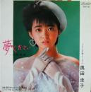 奥田圭子 / 夢ください　―知・的・優・遊―　