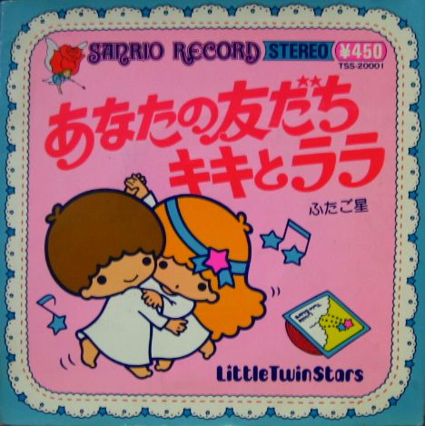 リトル・ツイン・スターズ - あなたの友だち キキとララ TSS