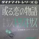 或る恋の物語