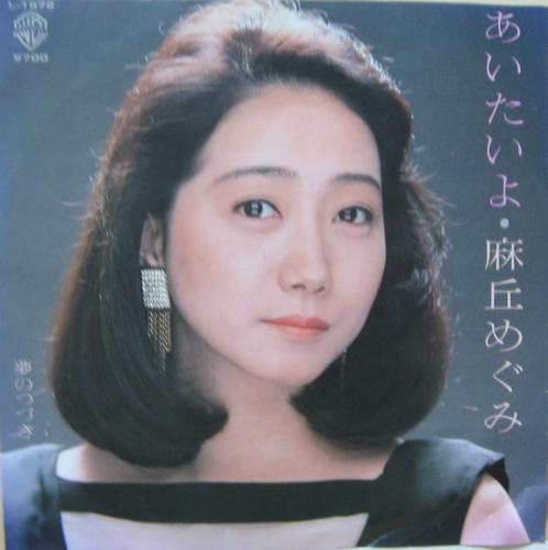 麻丘めぐみ - あいたいよ L-1672/中古CD・レコード・DVDの超専門店 FanFan