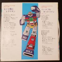 宮内タカユキ/かおりくみこ / ビデオ戦士レザリオン