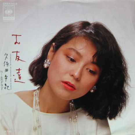 久保田早紀 - お友達 07SH-1473/中古CD・レコード・DVDの超専門
