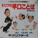 ドリフの早口ことば