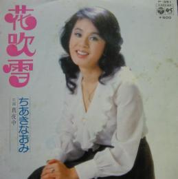 ちあきなおみ 花吹雪 P 391 中古cd レコード Dvdの超専門店 Fanfan