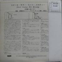 大橋節夫とハニー・アイランダース / スチール・ギター・ヒット・メロディー/お嫁においで