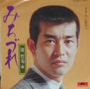 みちづれ
