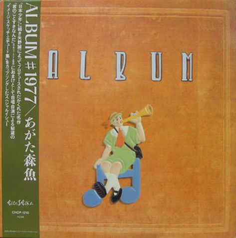 【爆買い！】 あがた森魚 - アルバム # 1977 CHOP-1210/中古CD・レコード・DVD 邦楽