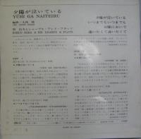 原信夫とシャープス・アンド・フラッツ / 夕陽が泣いている