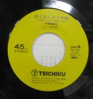 平野雅昭 / 泣く泣くかぐや姫