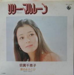 倍賞千恵子 リリー マルレーン Bs 1949 中古cd レコード Dvdの超専門店 Fanfan