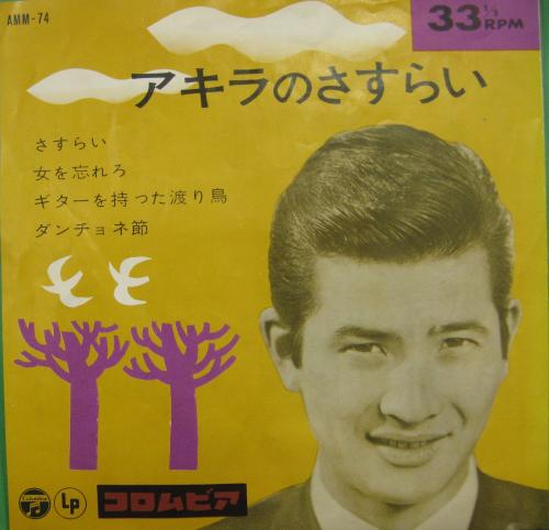 小林旭 - アキラのさすらい AMM-74/中古CD・レコード・DVDの超