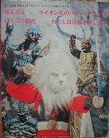 アニメ・サントラ - 怪傑ライオン丸 / 風よ光よ C-511/中古CD