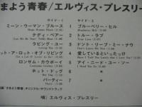 エルヴィス・プレスリー - さまよう青春 RVP-6207/中古CD・レコード
