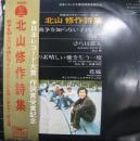 北山修・作詩集　戦争を知らない子供たち　他