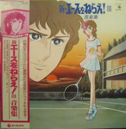 アニメ サントラ エースをねらえ 新 エースをねらえ 音楽集 K22g 7009 中古cd レコード Dvdの超専門店 Fanfan