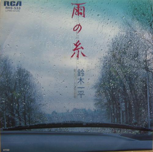 鈴木一平 - 雨の糸 RHS-533/中古CD・レコード・DVDの超専門店 FanFan