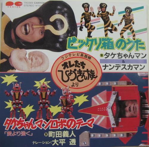 タケちゃんマン＆ナンデスカマン ビートたけし 明石家さんま
