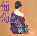 葡萄(通常盤)
