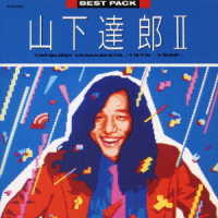 山下達郎 / BEST PACK II(1979-1982)