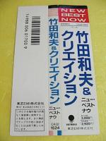 竹田和夫 & クリエイション / ニュー・ベストナウ