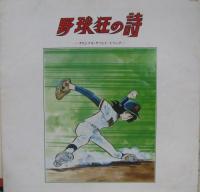 渡辺宙明 / 野球狂の詩 オリジナル・サウンドトラック