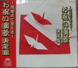 オムニバス 結婚式で歌える お祝い演歌決定 Toct 中古cd レコード Dvdの超専門店 Fanfan