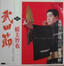 武田節