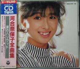 河合奈保子 全曲集 涙のハリウッド 50c31 101 2 中古cd レコード Dvdの超専門店 Fanfan 河合奈保子 全曲集 涙のハリウッド 50c31 101 2 中古cd レコード Dvdの超専門店 Fanfan