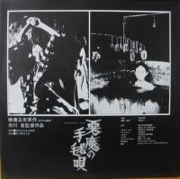 サウンドトラック / 悪魔の手毬唄
