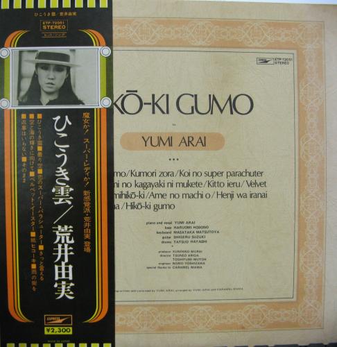 荒井由実 - ひこうき雲 ETP-72051/中古CD・レコード・DVDの超