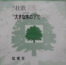 加根又　社歌/大きな木の下で