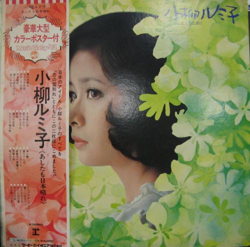 小柳ルミ子 - あしたも日本晴れ L-4007/中古CD・レコード・DVDの超専門