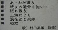 村田英雄 / 眠れ戦友