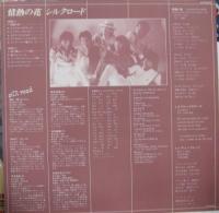 シルクロード / 情熱の花　
