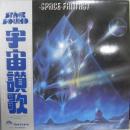 宇宙讃歌
