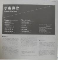 ハルモニア/SFF/エロック / 宇宙讃歌