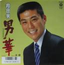 男華