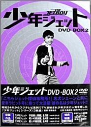 TV / 特撮 / 少年ジェット DVD-BOX 2