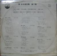 橋幸夫 / 傑作集　第2集