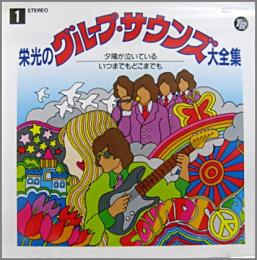 グループサウンズ