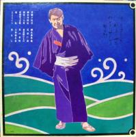 与田輝雄 / 任侠ヒットメロディ<残侠編>