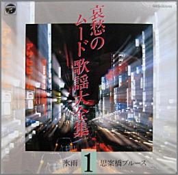 中古cd ﾚｺｰﾄﾞ Dvdの超専門店 Fanfan 商品詳細 哀愁のﾑｰﾄﾞ歌謡大全集