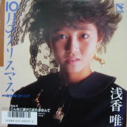 浅香唯 10月のクリスマス 7hb 27 中古cd レコード Dvdの超専門店 Fanfan